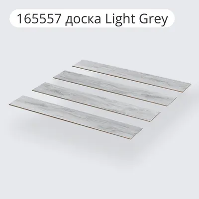 Керамогранит CERAMICOM LIGHT GREY 20x120 см (LIGHT GREY)